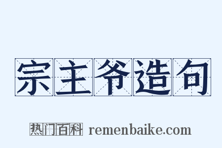 宗主爷造句是什么意思的图片